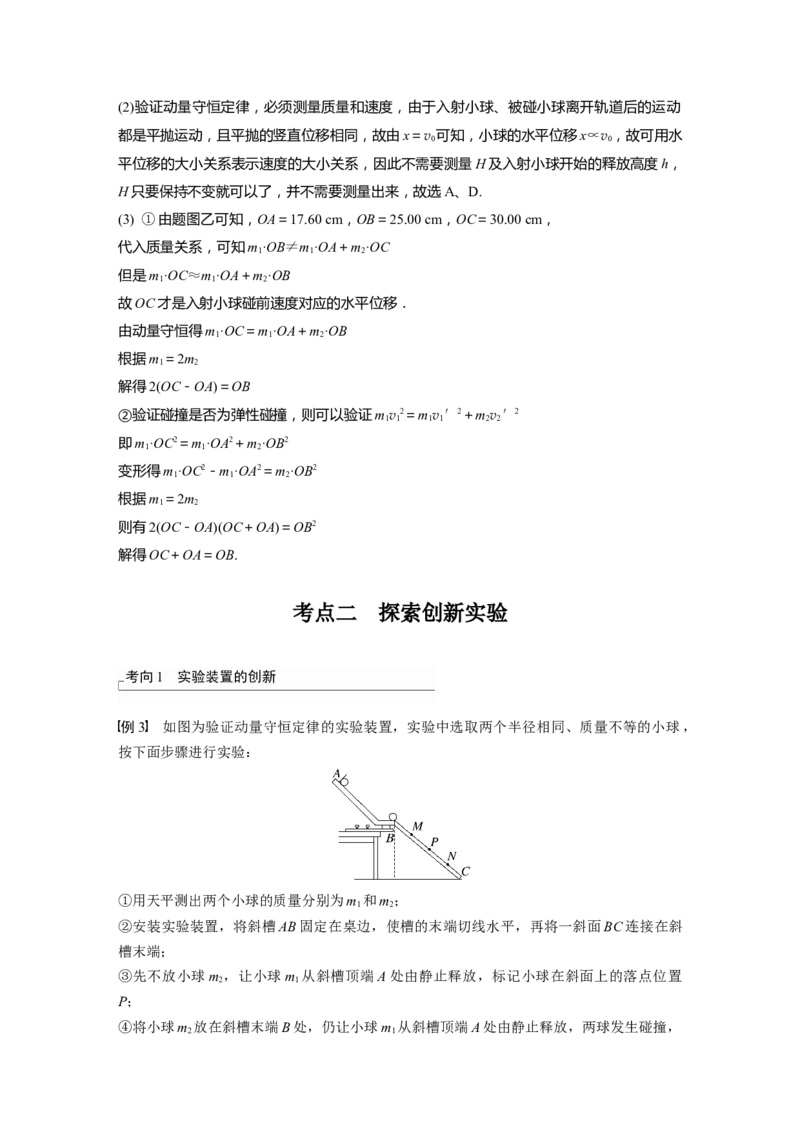 第7章实验8　验证动量守恒定律2023年高考物理一轮复习(新高考新教材)_4.2025物理总复习_2023年新高复习资料_一轮复习_2023年新高考大一轮复习讲义