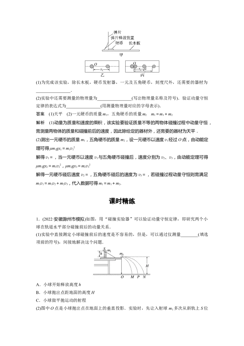 第7章实验8　验证动量守恒定律2023年高考物理一轮复习(新高考新教材)_4.2025物理总复习_2023年新高复习资料_一轮复习_2023年新高考大一轮复习讲义