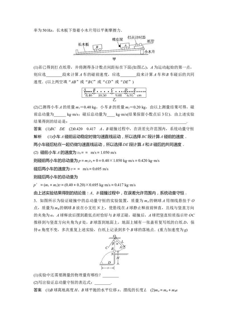 第7章实验8　验证动量守恒定律2023年高考物理一轮复习(新高考新教材)_4.2025物理总复习_2023年新高复习资料_一轮复习_2023年新高考大一轮复习讲义