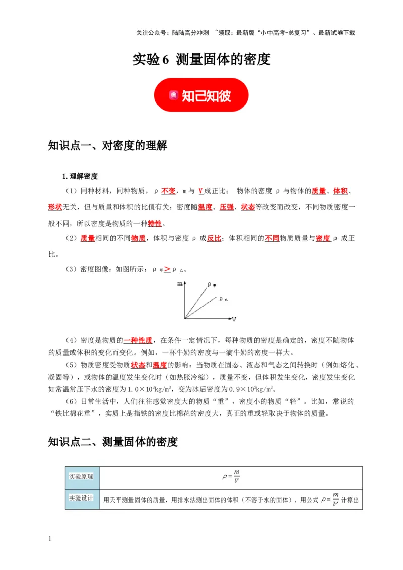 实验6测量固体的密度（解析版）_02中考总复习（2026版更新中）_04-物理-中考总复习_2024年中考复习资料_二轮复习_（讲义+练习）2024年中考物理二轮题型专项复习