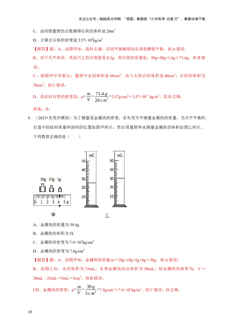 实验6测量固体的密度（解析版）_02中考总复习（2026版更新中）_04-物理-中考总复习_2024年中考复习资料_二轮复习_（讲义+练习）2024年中考物理二轮题型专项复习
