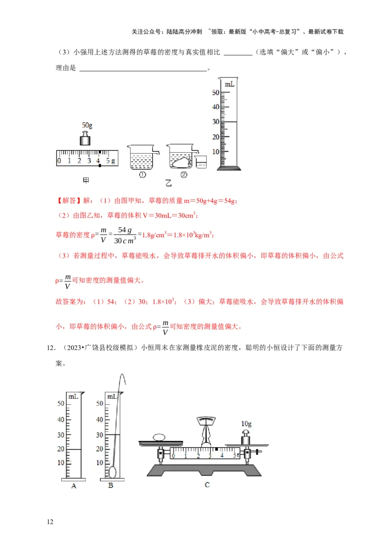 实验6测量固体的密度（解析版）_02中考总复习（2026版更新中）_04-物理-中考总复习_2024年中考复习资料_二轮复习_（讲义+练习）2024年中考物理二轮题型专项复习