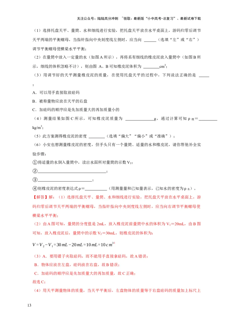 实验6测量固体的密度（解析版）_02中考总复习（2026版更新中）_04-物理-中考总复习_2024年中考复习资料_二轮复习_（讲义+练习）2024年中考物理二轮题型专项复习