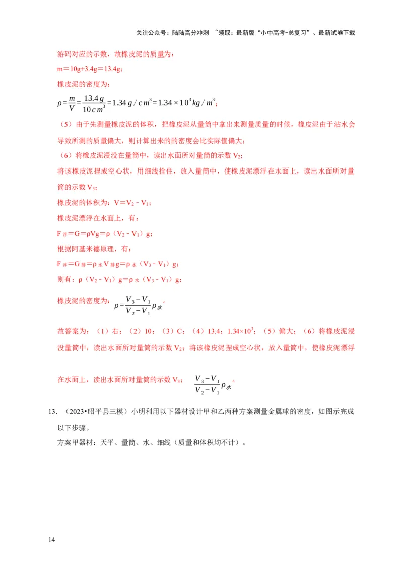 实验6测量固体的密度（解析版）_02中考总复习（2026版更新中）_04-物理-中考总复习_2024年中考复习资料_二轮复习_（讲义+练习）2024年中考物理二轮题型专项复习