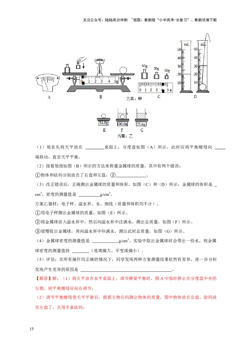 实验6测量固体的密度（解析版）_02中考总复习（2026版更新中）_04-物理-中考总复习_2024年中考复习资料_二轮复习_（讲义+练习）2024年中考物理二轮题型专项复习