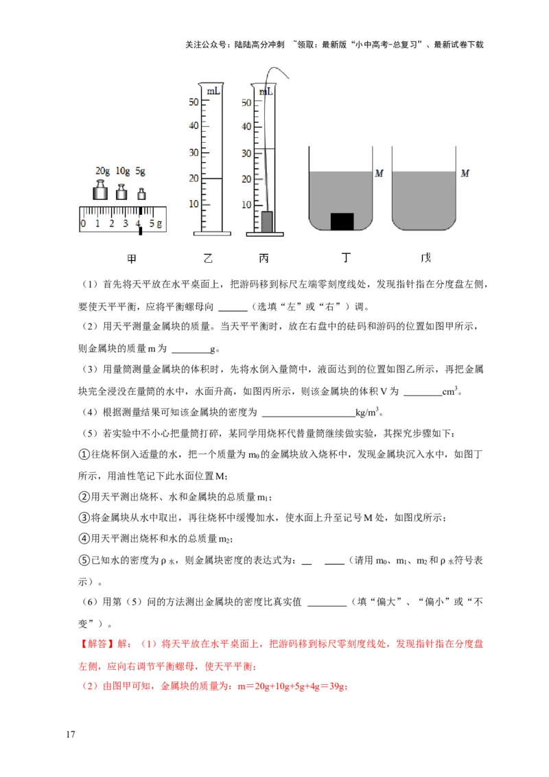 实验6测量固体的密度（解析版）_02中考总复习（2026版更新中）_04-物理-中考总复习_2024年中考复习资料_二轮复习_（讲义+练习）2024年中考物理二轮题型专项复习