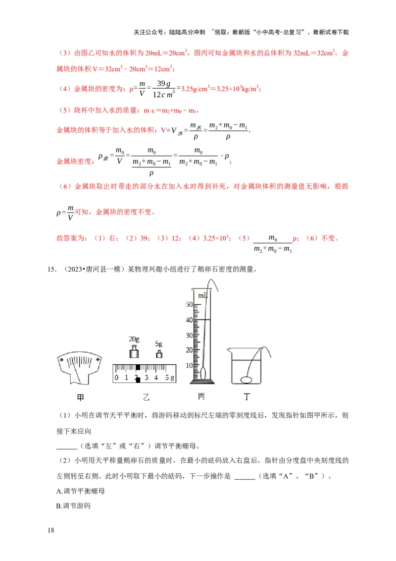 实验6测量固体的密度（解析版）_02中考总复习（2026版更新中）_04-物理-中考总复习_2024年中考复习资料_二轮复习_（讲义+练习）2024年中考物理二轮题型专项复习