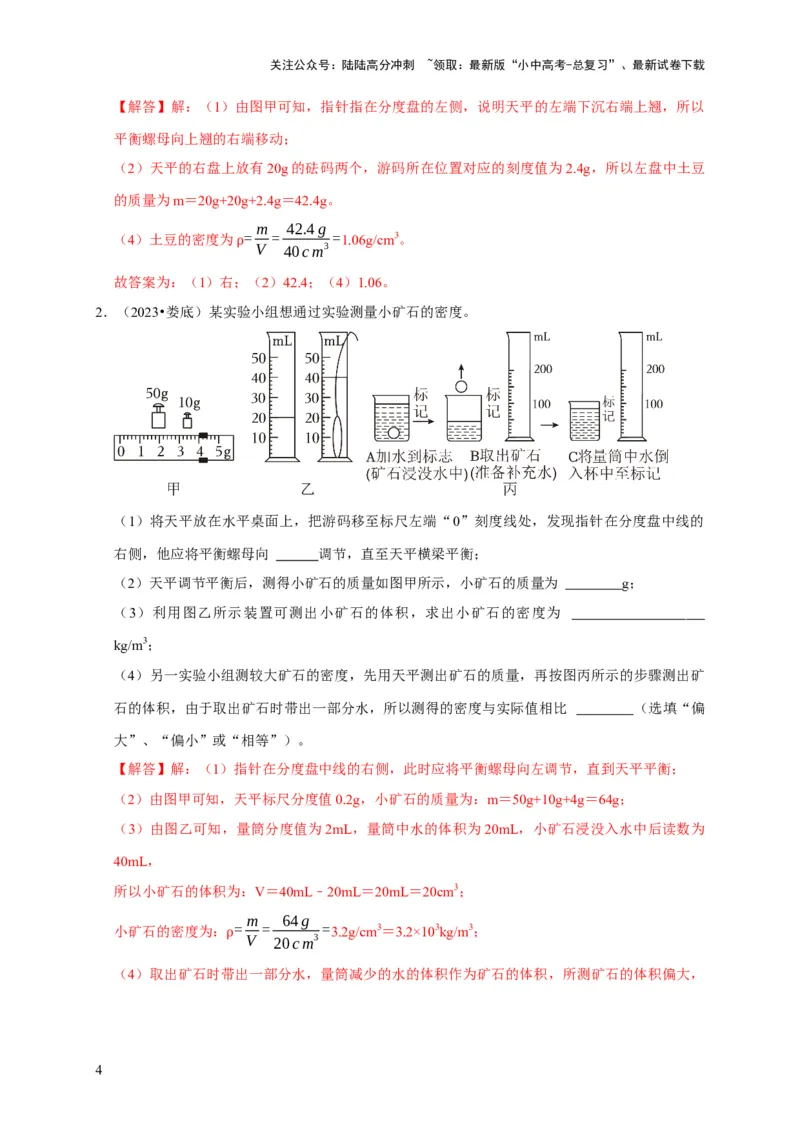 实验6测量固体的密度（解析版）_02中考总复习（2026版更新中）_04-物理-中考总复习_2024年中考复习资料_二轮复习_（讲义+练习）2024年中考物理二轮题型专项复习