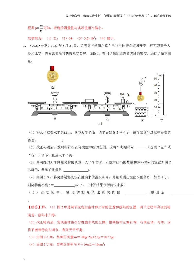 实验6测量固体的密度（解析版）_02中考总复习（2026版更新中）_04-物理-中考总复习_2024年中考复习资料_二轮复习_（讲义+练习）2024年中考物理二轮题型专项复习