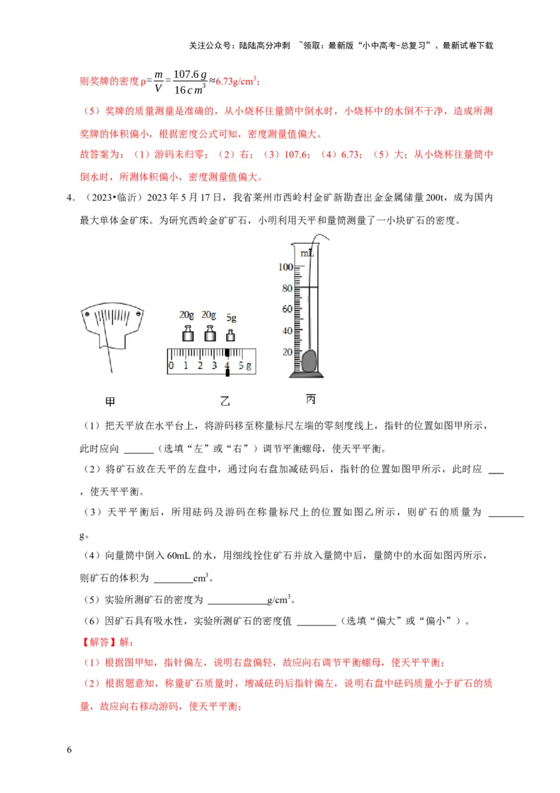实验6测量固体的密度（解析版）_02中考总复习（2026版更新中）_04-物理-中考总复习_2024年中考复习资料_二轮复习_（讲义+练习）2024年中考物理二轮题型专项复习