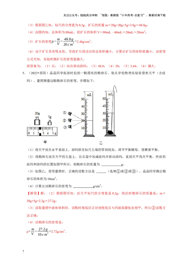 实验6测量固体的密度（解析版）_02中考总复习（2026版更新中）_04-物理-中考总复习_2024年中考复习资料_二轮复习_（讲义+练习）2024年中考物理二轮题型专项复习