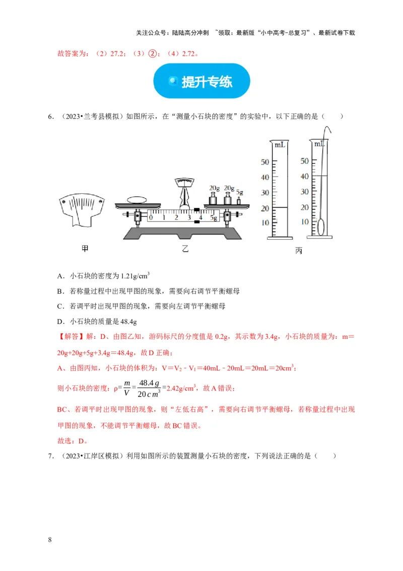 实验6测量固体的密度（解析版）_02中考总复习（2026版更新中）_04-物理-中考总复习_2024年中考复习资料_二轮复习_（讲义+练习）2024年中考物理二轮题型专项复习