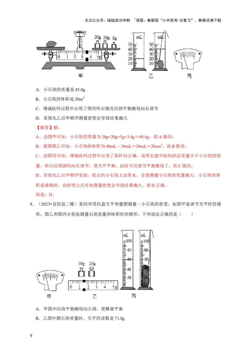 实验6测量固体的密度（解析版）_02中考总复习（2026版更新中）_04-物理-中考总复习_2024年中考复习资料_二轮复习_（讲义+练习）2024年中考物理二轮题型专项复习