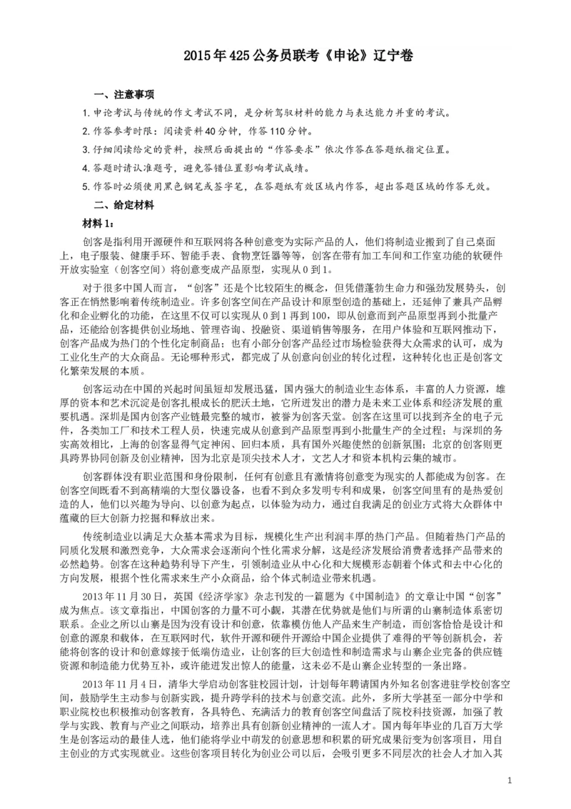 2015年425公务员联考《申论》（辽宁卷）及参考答案_34省+国考真题_此文件夹为word版,不推荐使用_此word版为,不推荐使用_此word版为,不推荐使用