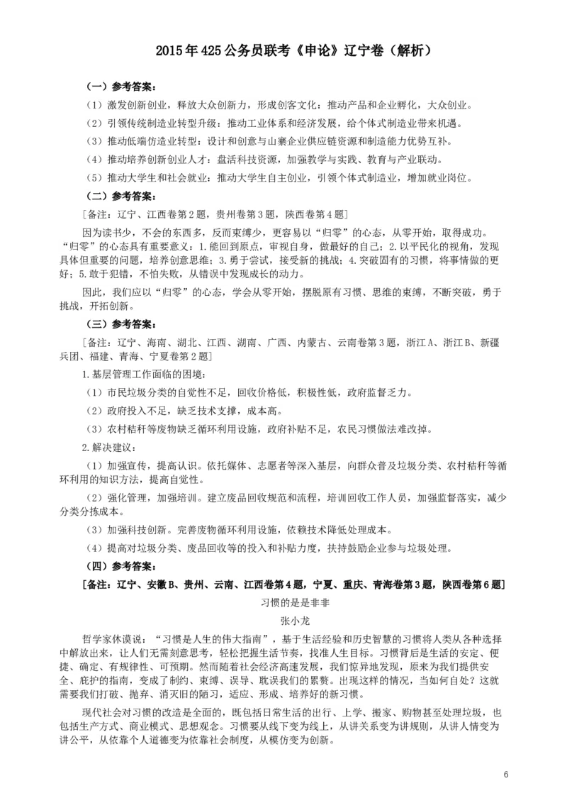 2015年425公务员联考《申论》（辽宁卷）及参考答案_34省+国考真题_此文件夹为word版,不推荐使用_此word版为,不推荐使用_此word版为,不推荐使用