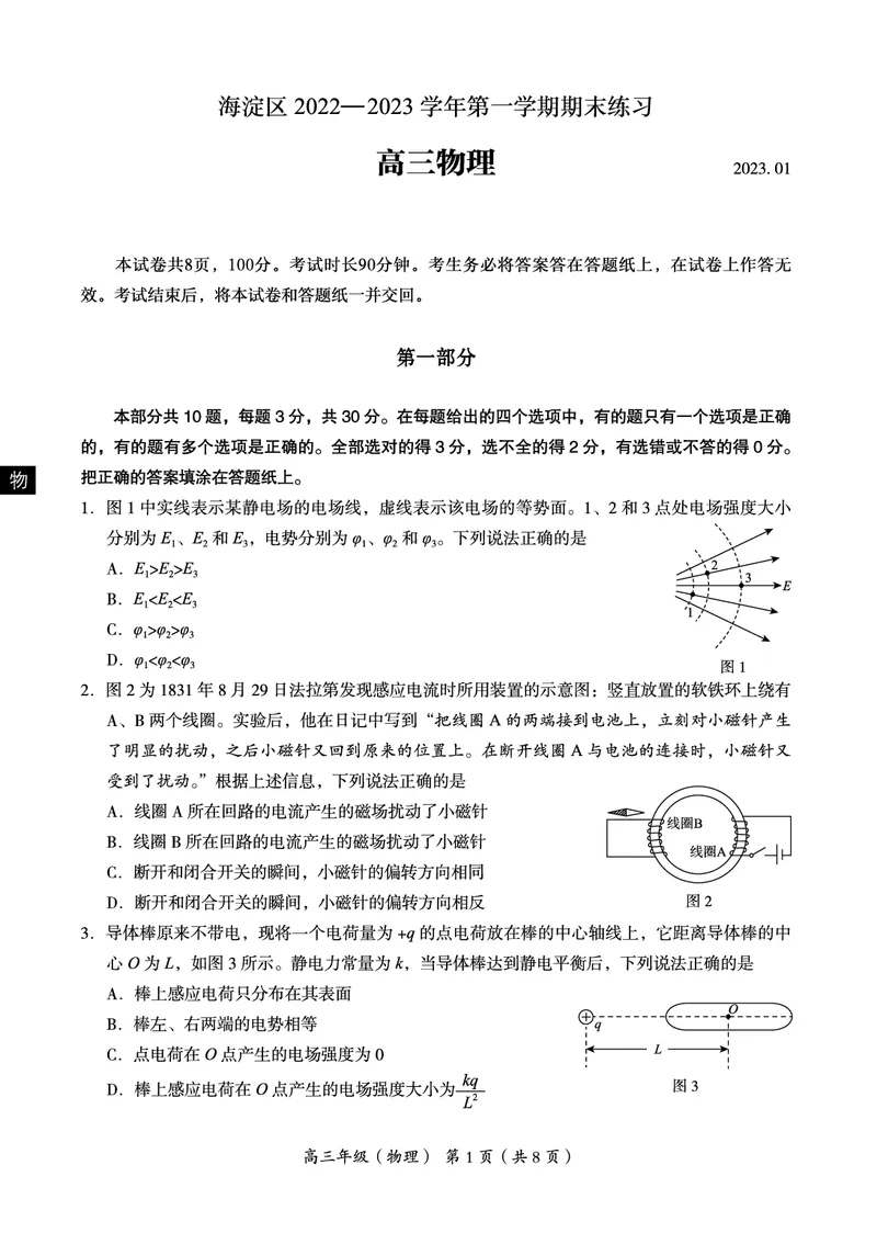 北京市海淀区2022-2023学年高三上学期期末考试物理试题_4.2025物理总复习_2023年新高复习资料_3物理高考模拟题_新高考_北京市海淀区2022-2023学年高三上学期期末考试物理