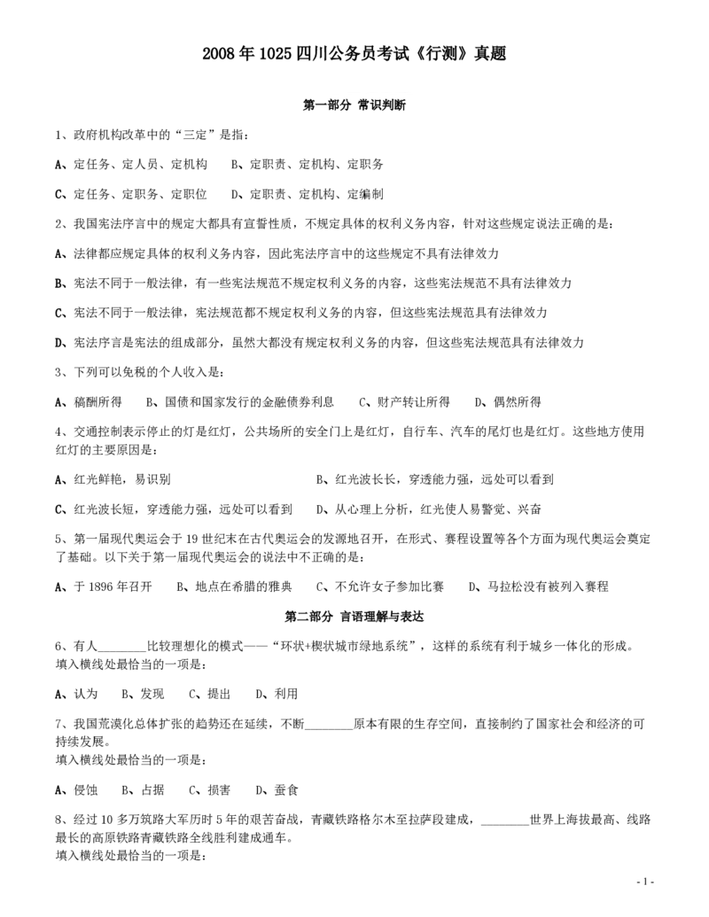 2008年四川公务员考试《行测》_34省+国考真题_34省考+国考pdf版推荐用这个版本_34省行测+申论真题pdf推荐用这个版本_四川公务员考试真题pdf版_题目