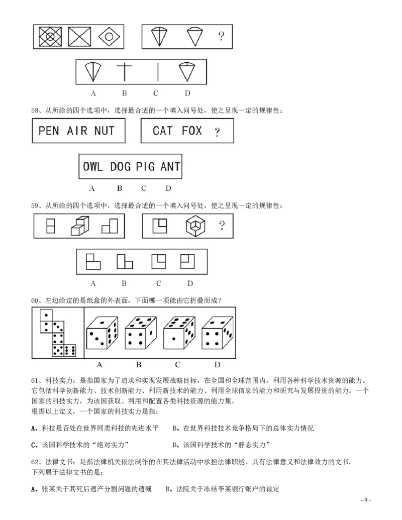 2008年四川公务员考试《行测》_34省+国考真题_34省考+国考pdf版推荐用这个版本_34省行测+申论真题pdf推荐用这个版本_四川公务员考试真题pdf版_题目