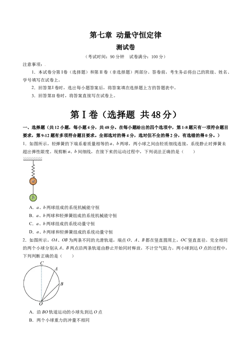 第七章动量守恒定律（测试）（原卷版）_4.2025物理总复习_2024年新高考资料_1.2024一轮复习_2024年高考物理一轮复习讲练测（新教材新高考）_第七章动量守恒定律（测试）