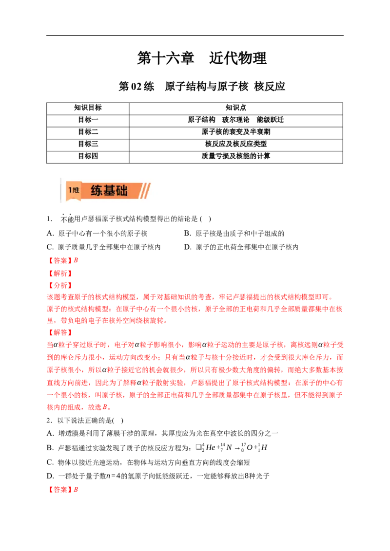 第02练　原子结构与原子核核反应（解析版）_4.2025物理总复习_2023年新高复习资料_一轮复习_2023年高考物理一轮复习小题多维练（新高考专用）_第十六章　近代物理