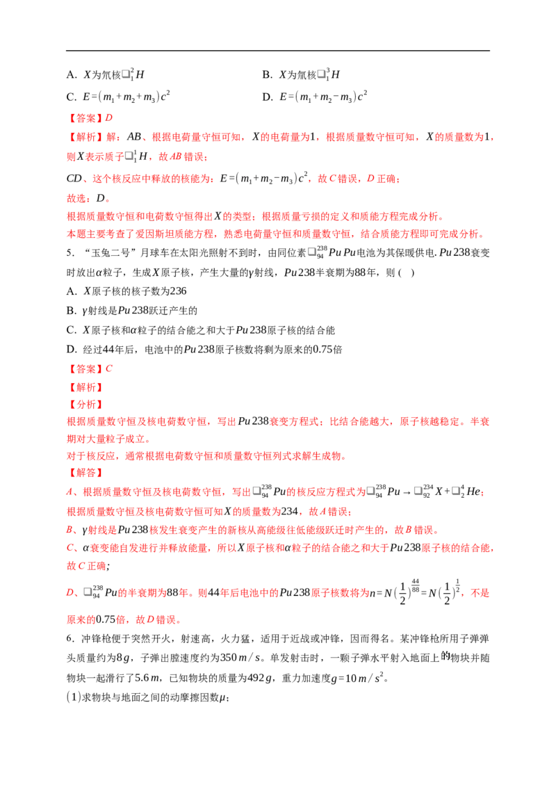 第02练　原子结构与原子核核反应（解析版）_4.2025物理总复习_2023年新高复习资料_一轮复习_2023年高考物理一轮复习小题多维练（新高考专用）_第十六章　近代物理