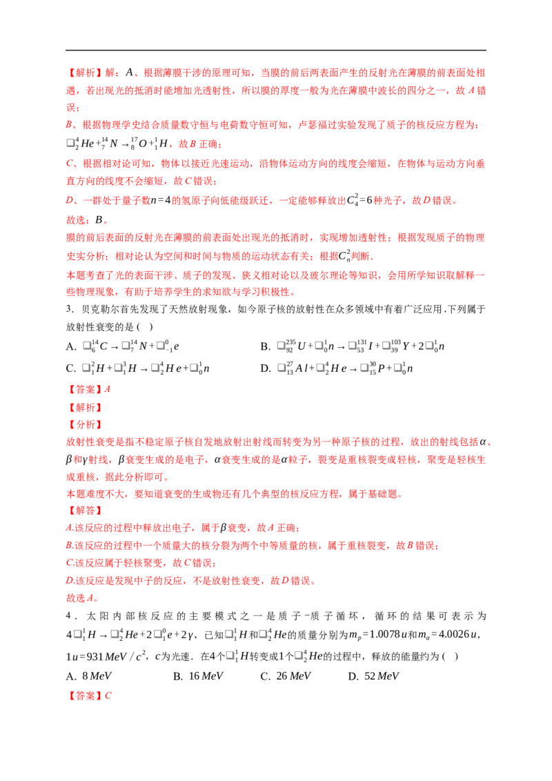 第02练　原子结构与原子核核反应（解析版）_4.2025物理总复习_2023年新高复习资料_一轮复习_2023年高考物理一轮复习小题多维练（新高考专用）_第十六章　近代物理