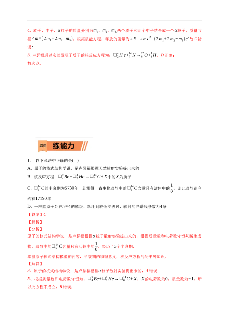 第02练　原子结构与原子核核反应（解析版）_4.2025物理总复习_2023年新高复习资料_一轮复习_2023年高考物理一轮复习小题多维练（新高考专用）_第十六章　近代物理