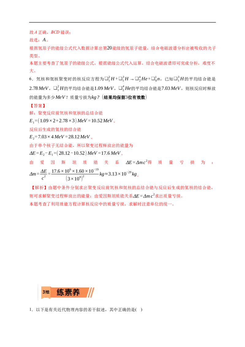 第02练　原子结构与原子核核反应（解析版）_4.2025物理总复习_2023年新高复习资料_一轮复习_2023年高考物理一轮复习小题多维练（新高考专用）_第十六章　近代物理