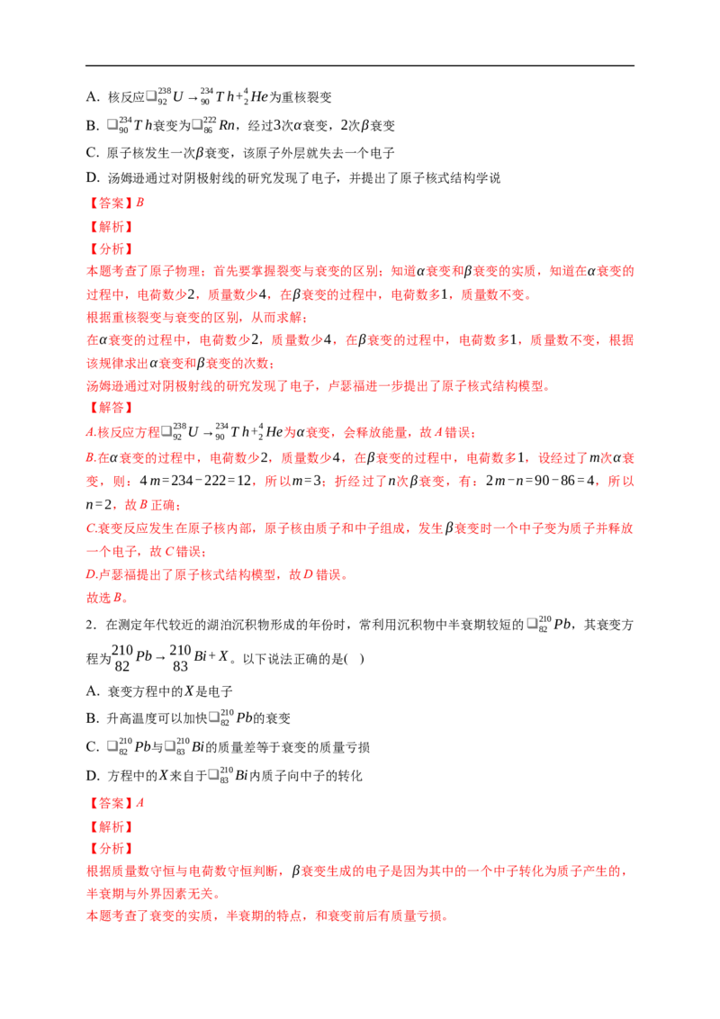 第02练　原子结构与原子核核反应（解析版）_4.2025物理总复习_2023年新高复习资料_一轮复习_2023年高考物理一轮复习小题多维练（新高考专用）_第十六章　近代物理