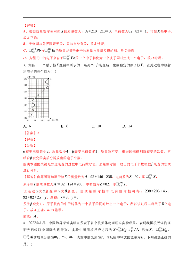 第02练　原子结构与原子核核反应（解析版）_4.2025物理总复习_2023年新高复习资料_一轮复习_2023年高考物理一轮复习小题多维练（新高考专用）_第十六章　近代物理