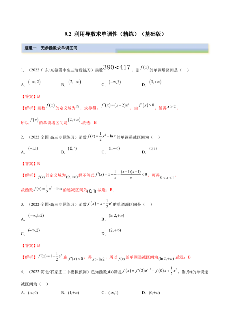 9.2利用导数求单调性（精练）（基础版）（解析版）_2.2025数学总复习_2023年新高考资料_一轮复习_2023年高考数学一轮复习（基础版）（新高考地区专用）