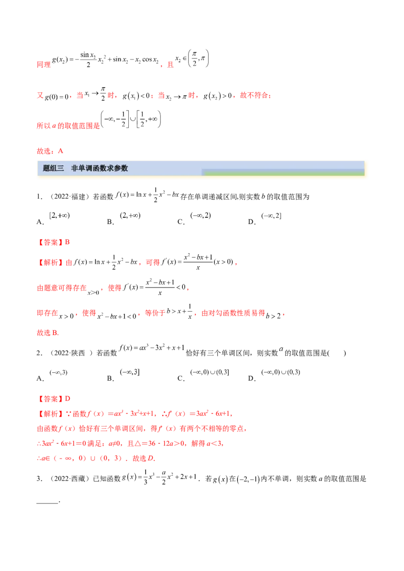 9.2利用导数求单调性（精练）（基础版）（解析版）_2.2025数学总复习_2023年新高考资料_一轮复习_2023年高考数学一轮复习（基础版）（新高考地区专用）