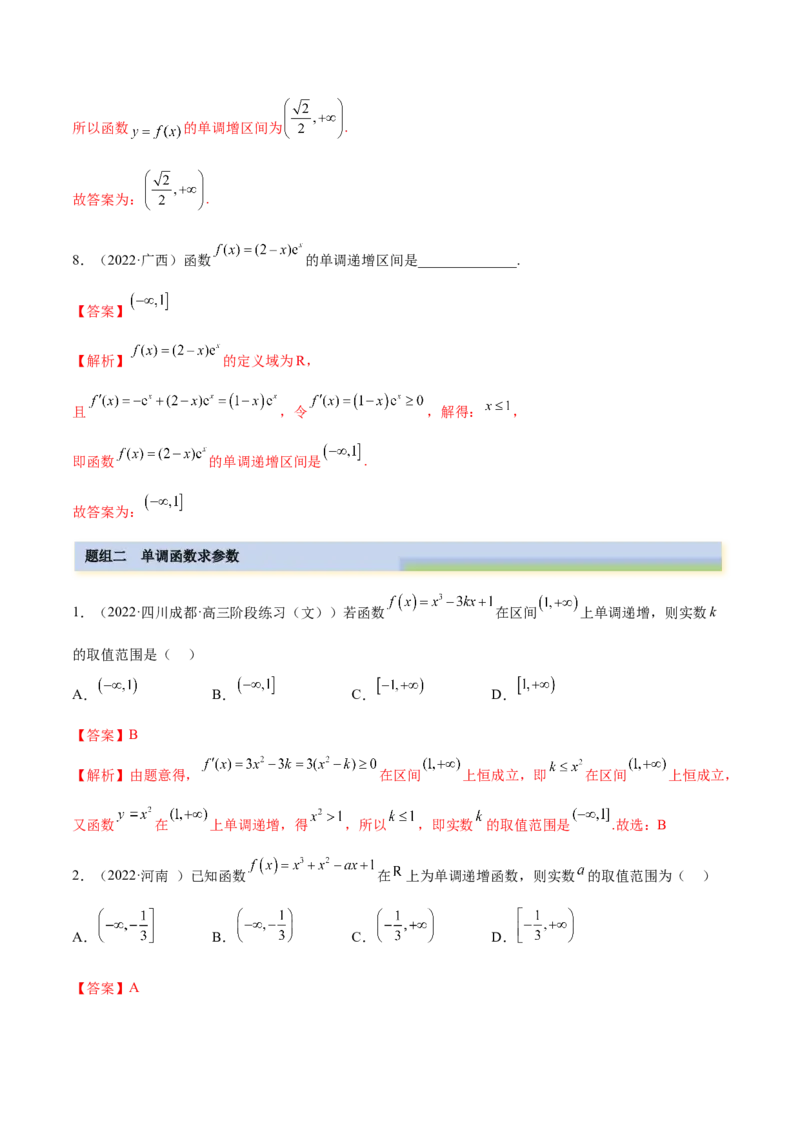 9.2利用导数求单调性（精练）（基础版）（解析版）_2.2025数学总复习_2023年新高考资料_一轮复习_2023年高考数学一轮复习（基础版）（新高考地区专用）