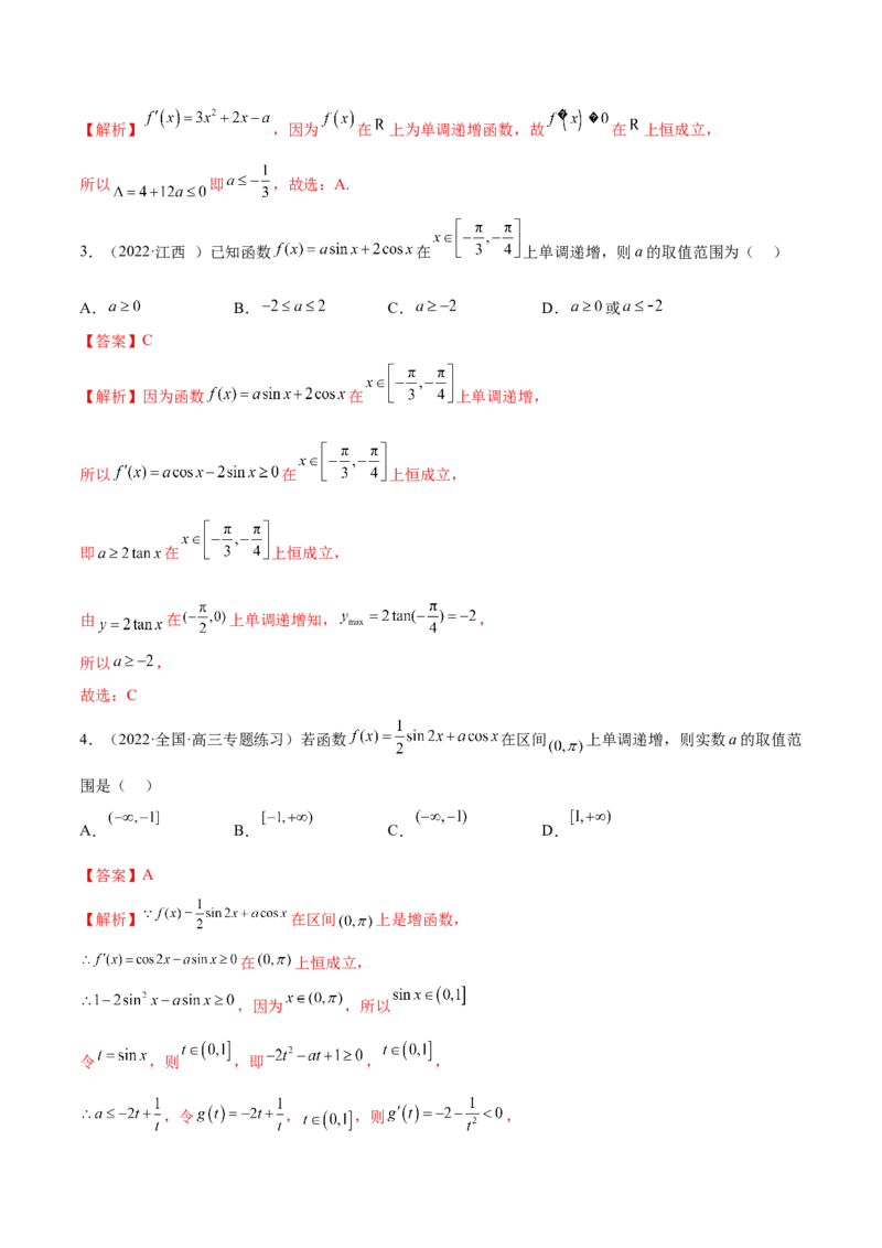 9.2利用导数求单调性（精练）（基础版）（解析版）_2.2025数学总复习_2023年新高考资料_一轮复习_2023年高考数学一轮复习（基础版）（新高考地区专用）