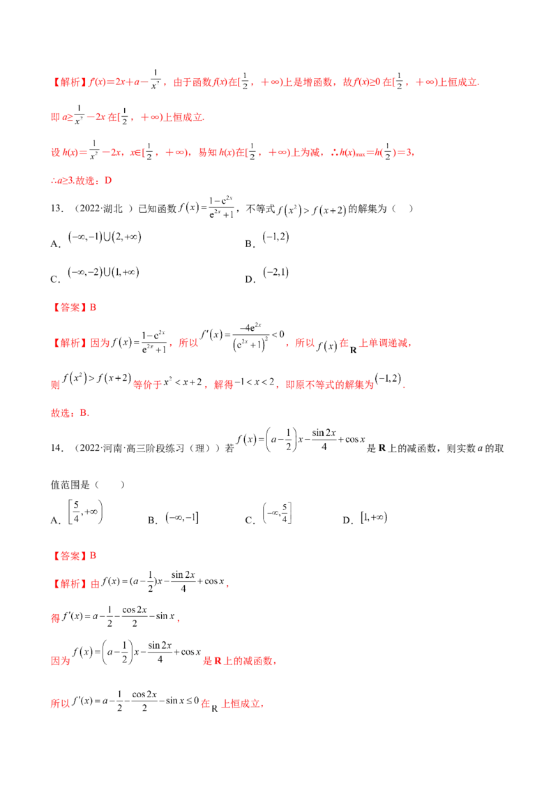 9.2利用导数求单调性（精练）（基础版）（解析版）_2.2025数学总复习_2023年新高考资料_一轮复习_2023年高考数学一轮复习（基础版）（新高考地区专用）