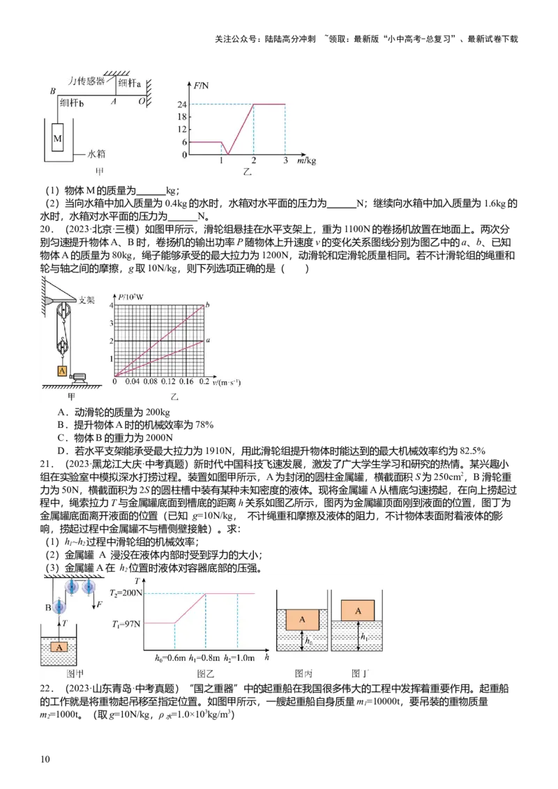 压轴题10做功和机械能简单机械难点分析（原卷版）_02中考总复习（2026版更新中）_04-物理-中考总复习_2024年中考复习资料_三轮复习_2024年中考物理压轴题专项训练（全国通用）