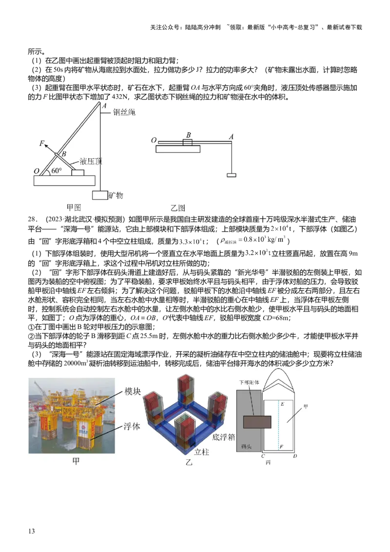 压轴题10做功和机械能简单机械难点分析（原卷版）_02中考总复习（2026版更新中）_04-物理-中考总复习_2024年中考复习资料_三轮复习_2024年中考物理压轴题专项训练（全国通用）