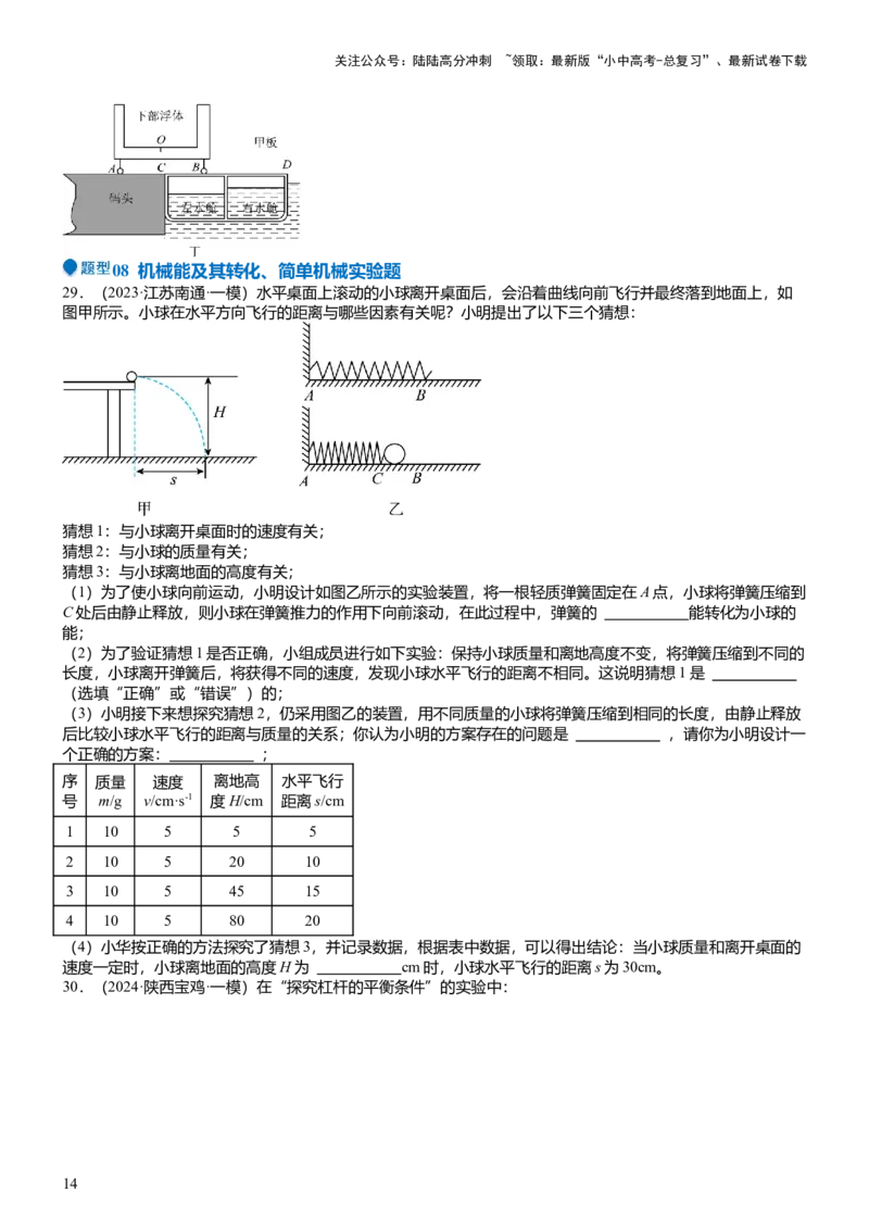 压轴题10做功和机械能简单机械难点分析（原卷版）_02中考总复习（2026版更新中）_04-物理-中考总复习_2024年中考复习资料_三轮复习_2024年中考物理压轴题专项训练（全国通用）