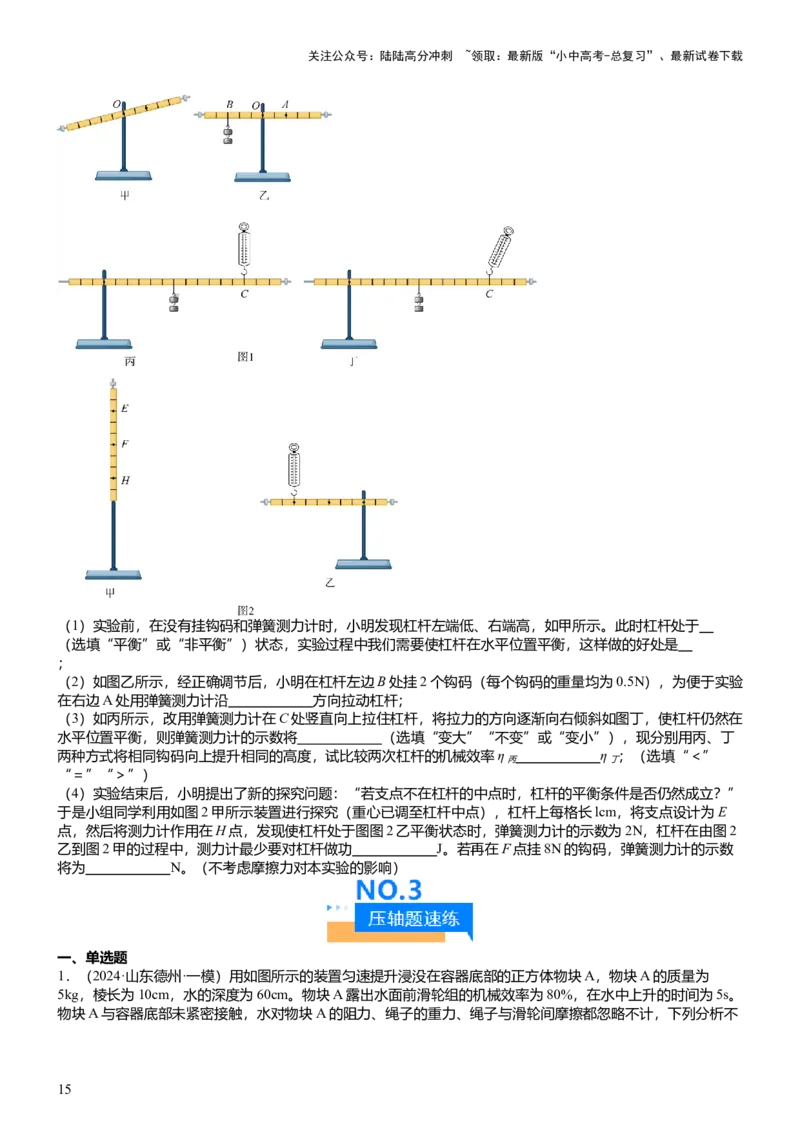 压轴题10做功和机械能简单机械难点分析（原卷版）_02中考总复习（2026版更新中）_04-物理-中考总复习_2024年中考复习资料_三轮复习_2024年中考物理压轴题专项训练（全国通用）