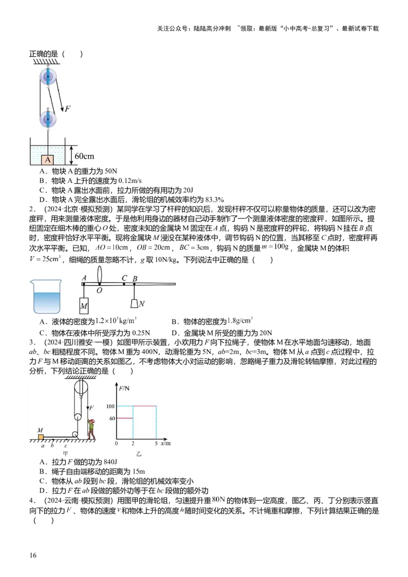 压轴题10做功和机械能简单机械难点分析（原卷版）_02中考总复习（2026版更新中）_04-物理-中考总复习_2024年中考复习资料_三轮复习_2024年中考物理压轴题专项训练（全国通用）