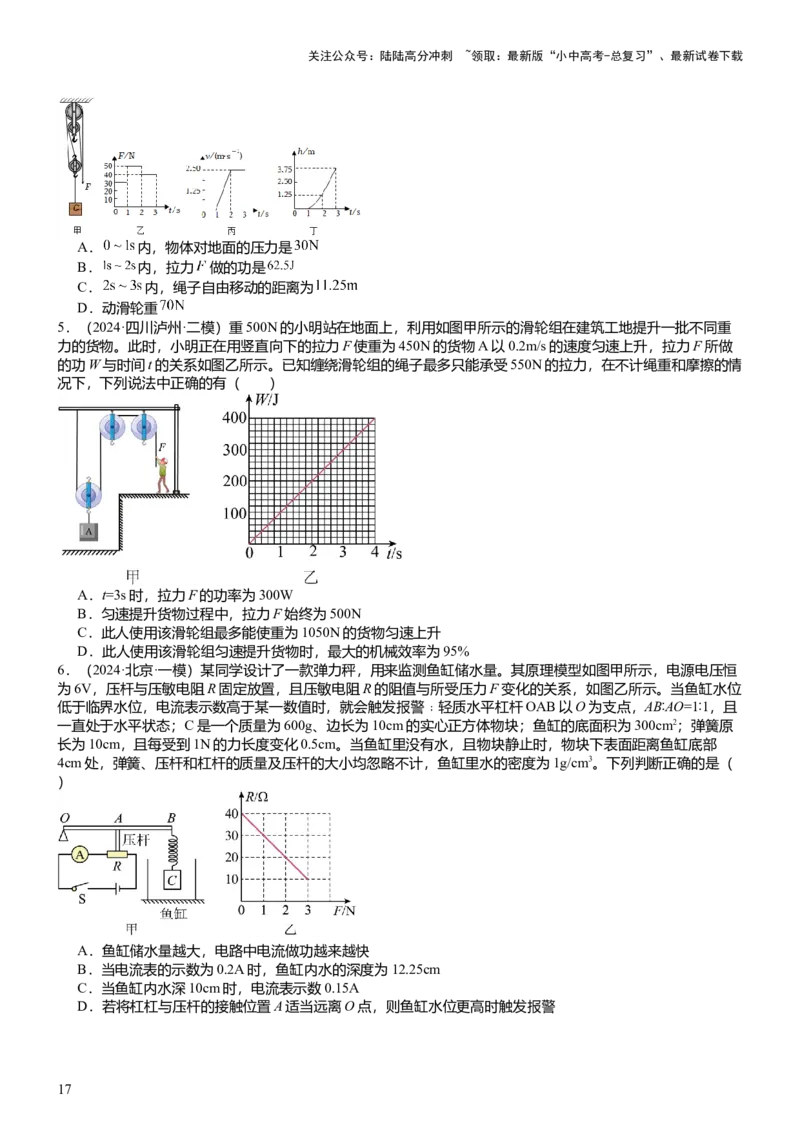 压轴题10做功和机械能简单机械难点分析（原卷版）_02中考总复习（2026版更新中）_04-物理-中考总复习_2024年中考复习资料_三轮复习_2024年中考物理压轴题专项训练（全国通用）