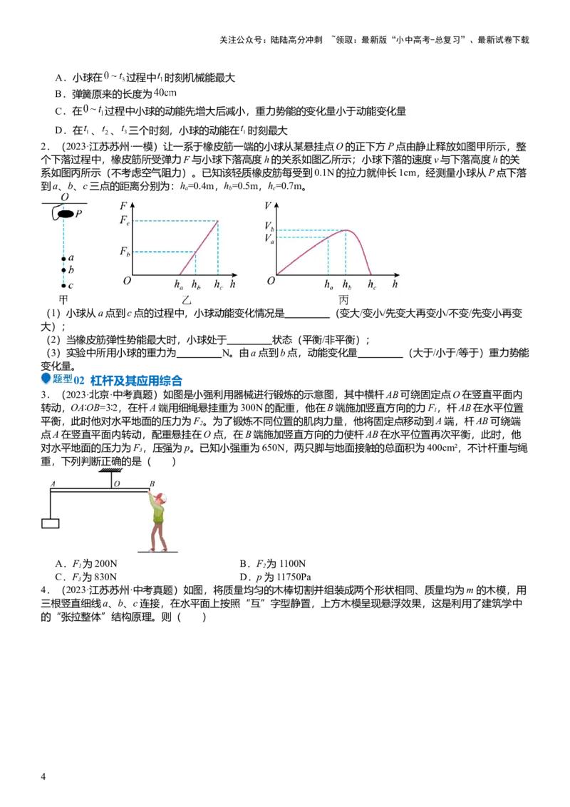 压轴题10做功和机械能简单机械难点分析（原卷版）_02中考总复习（2026版更新中）_04-物理-中考总复习_2024年中考复习资料_三轮复习_2024年中考物理压轴题专项训练（全国通用）