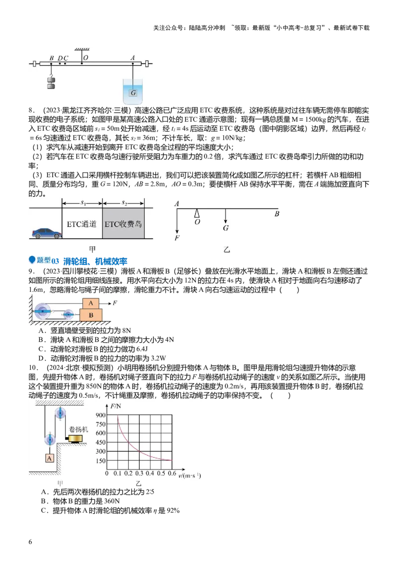 压轴题10做功和机械能简单机械难点分析（原卷版）_02中考总复习（2026版更新中）_04-物理-中考总复习_2024年中考复习资料_三轮复习_2024年中考物理压轴题专项训练（全国通用）