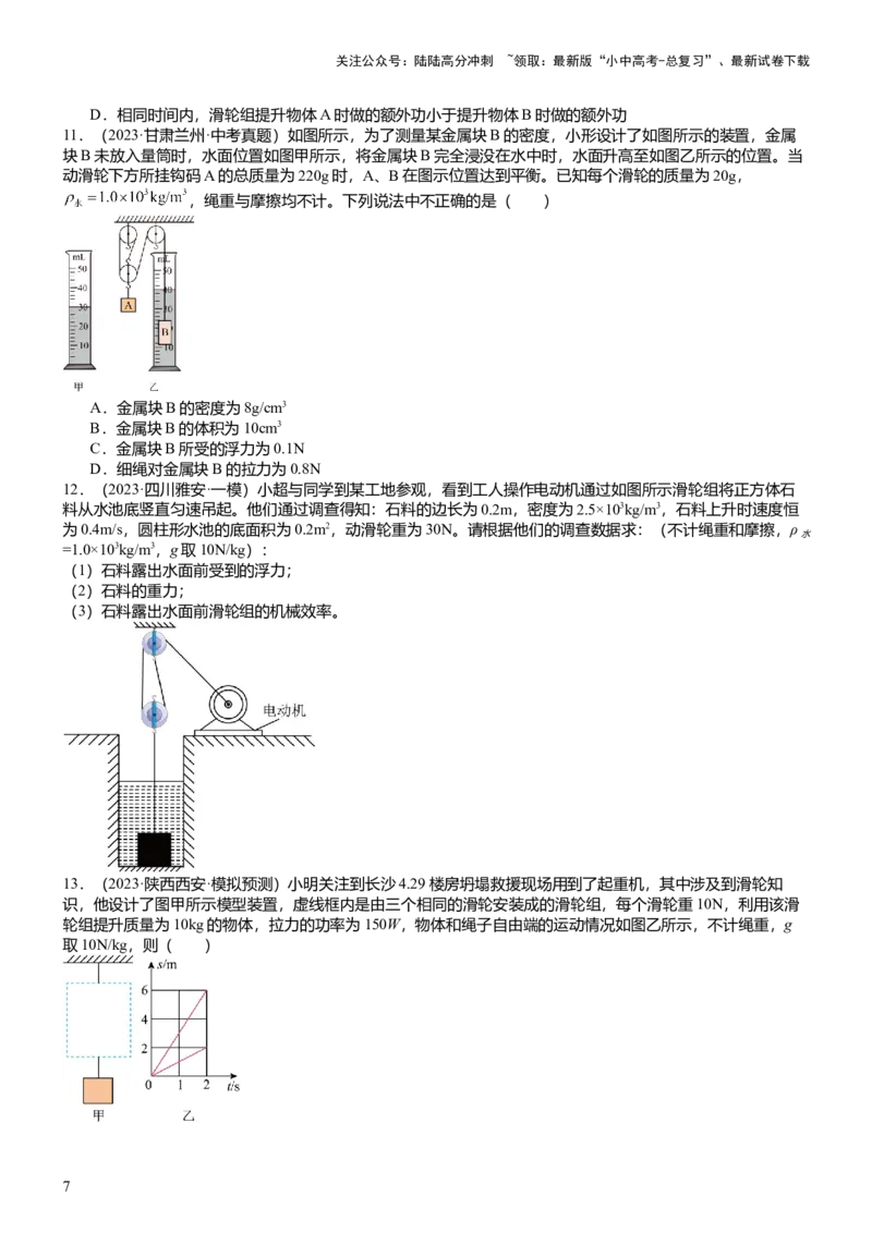 压轴题10做功和机械能简单机械难点分析（原卷版）_02中考总复习（2026版更新中）_04-物理-中考总复习_2024年中考复习资料_三轮复习_2024年中考物理压轴题专项训练（全国通用）