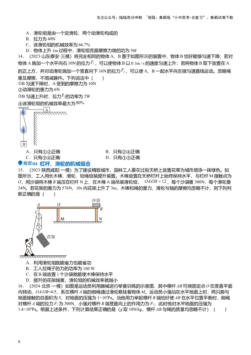 压轴题10做功和机械能简单机械难点分析（原卷版）_02中考总复习（2026版更新中）_04-物理-中考总复习_2024年中考复习资料_三轮复习_2024年中考物理压轴题专项训练（全国通用）
