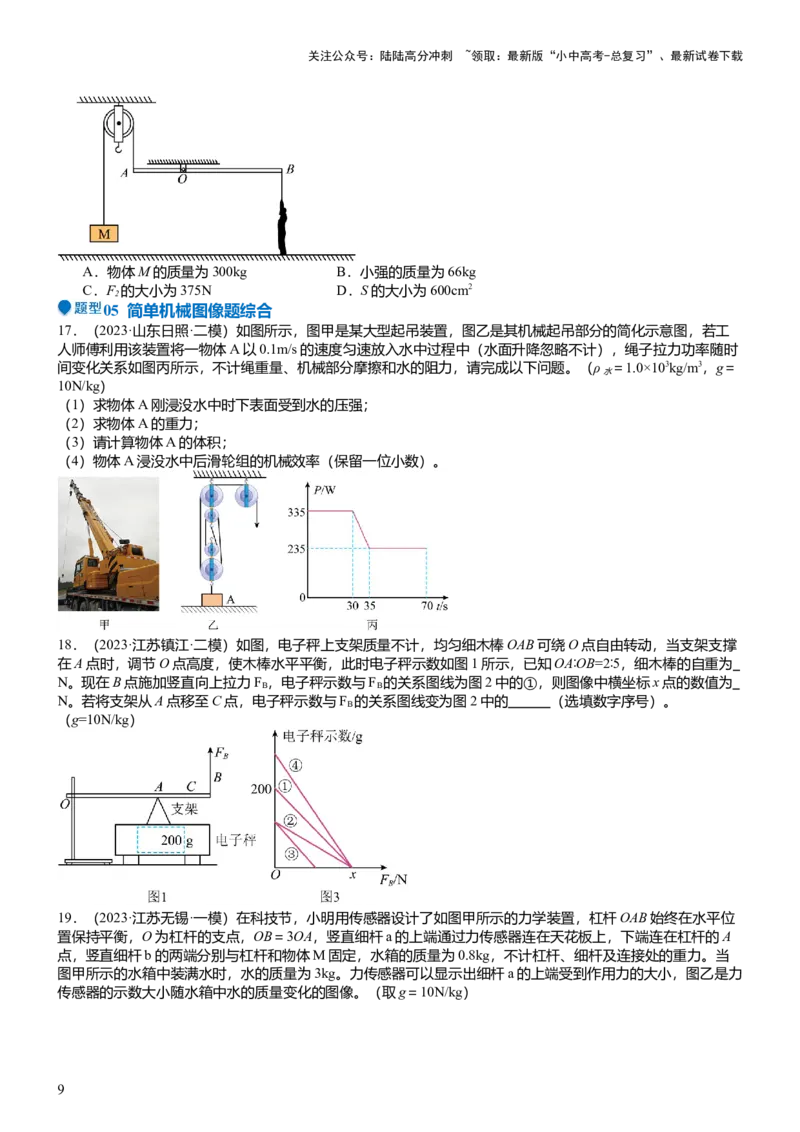 压轴题10做功和机械能简单机械难点分析（原卷版）_02中考总复习（2026版更新中）_04-物理-中考总复习_2024年中考复习资料_三轮复习_2024年中考物理压轴题专项训练（全国通用）