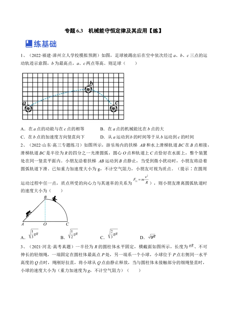 专题6.3　机械能守恒定律及其应用练&mdash;&mdash;2023年高考物理一轮复习讲练测（新教材新高考通用）（原卷版）_4.2025物理总复习_2023年新高复习资料_一轮复习