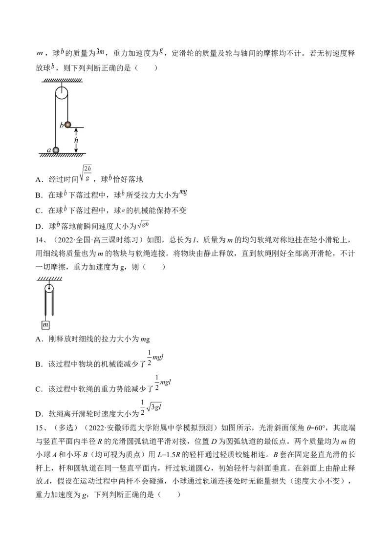 专题6.3　机械能守恒定律及其应用练&mdash;&mdash;2023年高考物理一轮复习讲练测（新教材新高考通用）（原卷版）_4.2025物理总复习_2023年新高复习资料_一轮复习