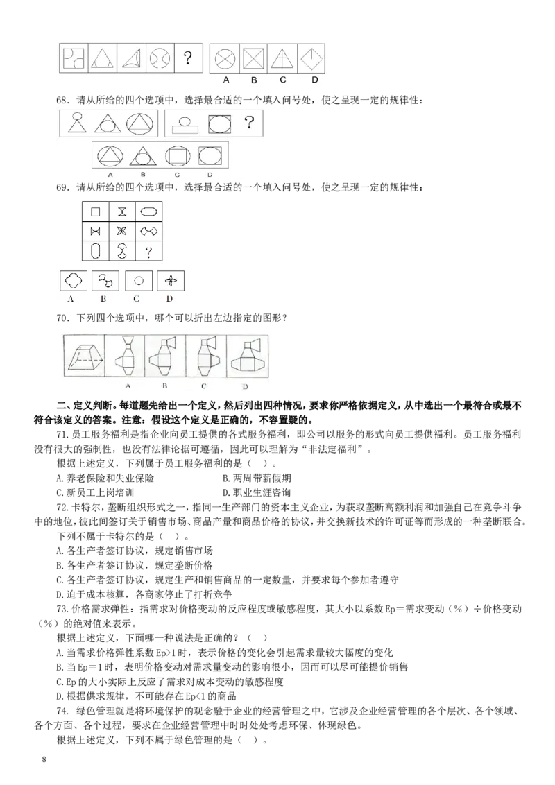 2012年贵州公务员考试《行测》真题_34省+国考真题_此文件夹为word版,不推荐使用_此word版为,不推荐使用_此word版为,不推荐使用_此word版为,不推荐使用