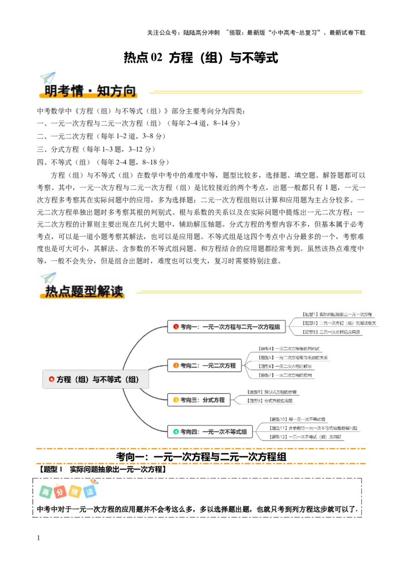 热点02方程（组）与不等式（12大题型+高分技法+限时提升练）（原卷版）_02中考总复习（2026版更新中）_02-数学-中考总复习_2025中考复习资料_2025年中考数学二轮重点专题专练_热点专练